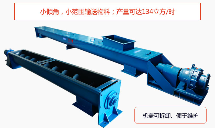 適合小傾角,小範圍輸送物料,產量可達134立方/每小時;機殼可拆卸,便於觀察物料輸送過程。