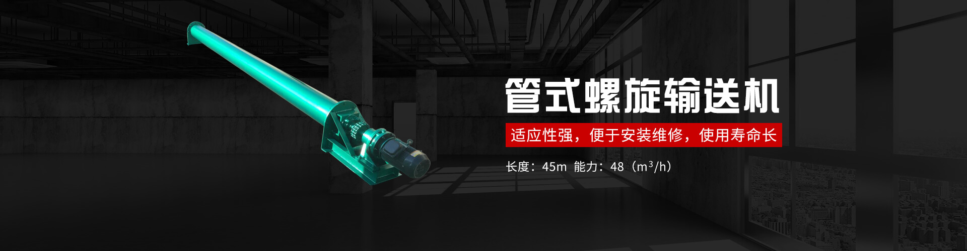 管式螺旋式輸送機承載能力大、安全可靠.適應性強、安裝維修方便、壽命長.