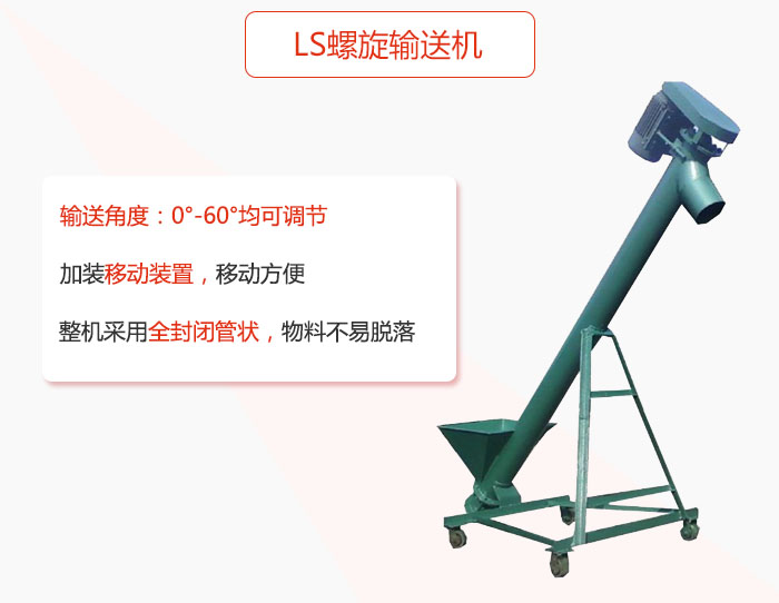 ls蘑菇视频网址官网加裝移動裝置移動方便，整機采用全封閉管狀物料不易脫落。
