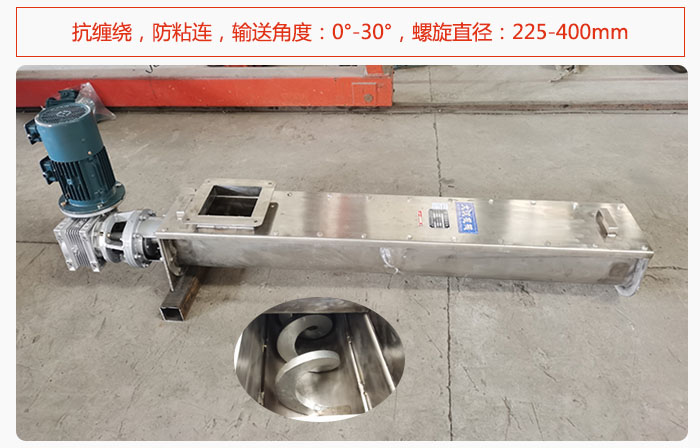 無軸蘑菇视频网址官网抗纏繞，防粘連，輸送角度：0°-30°，螺旋直徑：225-400mm